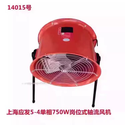 上海应发SF5-4单相750W岗位式低噪声轴流排烟通风机0.75KW14015