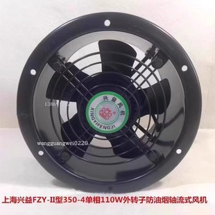 上海兴益FZY 风机5216号8KG 4单相110W外转子防油烟轴流式 II型350