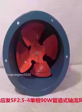 上海应发SF2.5-4单相90W管道式轴流风机排烟通风机114019号 5.5KG