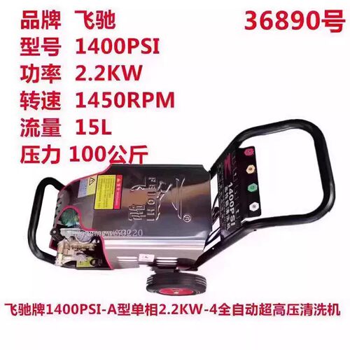 飞驰牌1400PSI单相2.2KW全自动超高压洗车机清洗机洗地机刷车泵