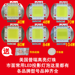 W等各品牌型号40 轰天砲LED灯泡LED 104W普瑞高亮芯片投影机投影仪光源DIY维修配件