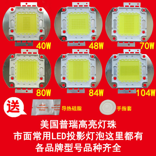 轰天砲LED灯泡LED-86 96+W等各品牌型号40 48 70 80 84 104W普瑞高亮芯片投影机投影仪光源DIY维修配件