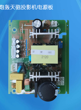 轰天炮轰天砲BCK-120 A1 A1W A2 A2W X2W X3W投影机投影仪电源板供电板