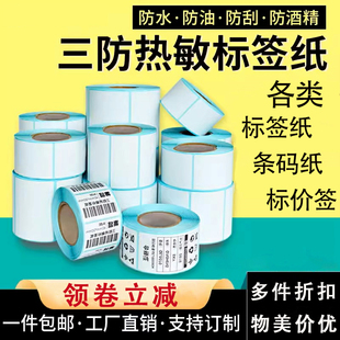 价签 热敏纸不干胶标签贴纸打印20 90码 单纸条
