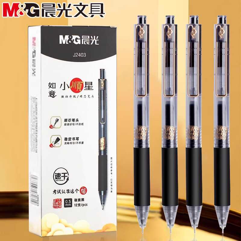 晨光如意小顺星速干中性笔