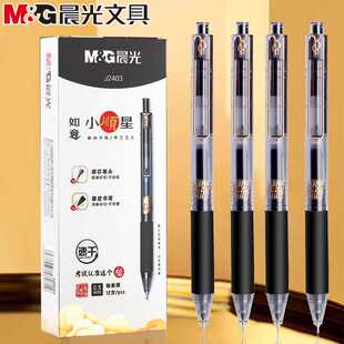 晨光如意小顺星速干按动全针管中性笔0.5mm刷题签字考试用笔J2403
