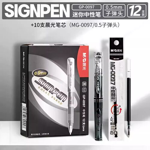 学生用考试0.5mm碳素笔晨光优品