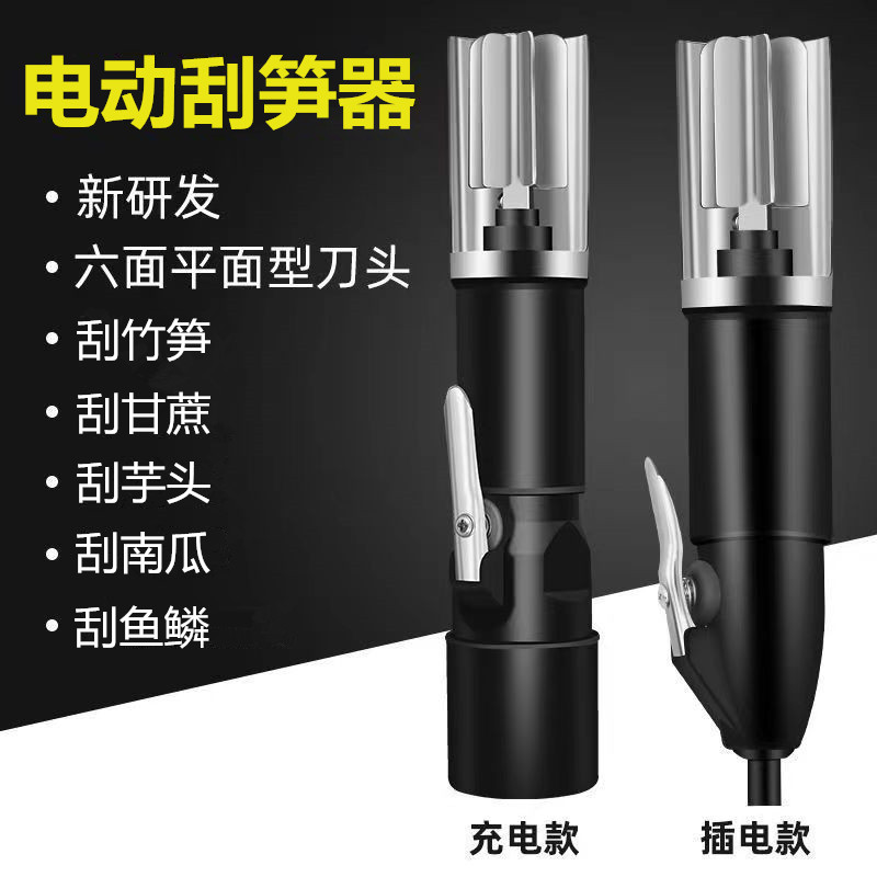 电动刮笋神器去笋头刮鱼鳞刮甘蔗