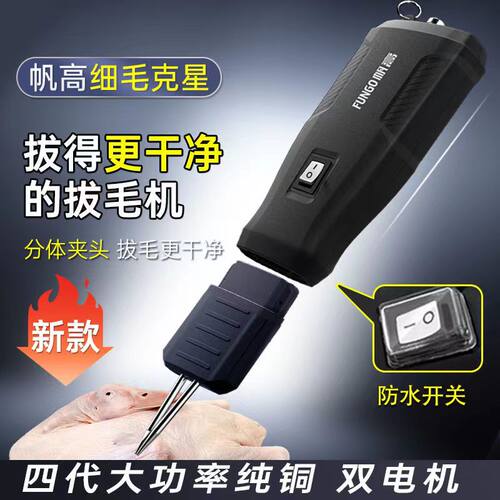帆高电动拔毛神器鸡毛鸭毛鹅毛充电大功率防水家禽脱毛机家用商用