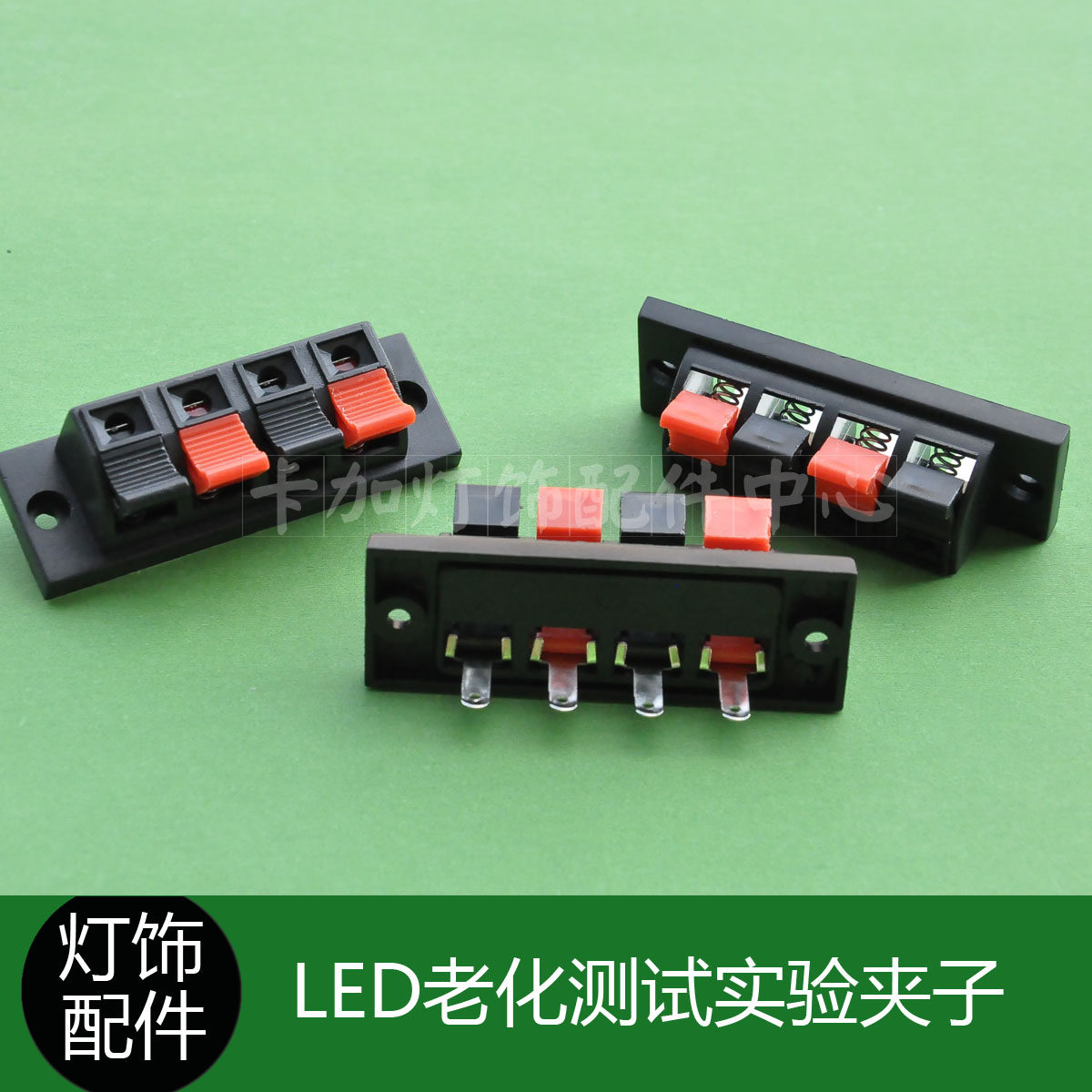 LED老化测试实验4位线夹黑红压线连接夹子/DIY灯饰灯具配件开关座