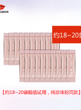 便携京润珍珠18-20袋1.2g纯珍珠粉体验礼包携带方便