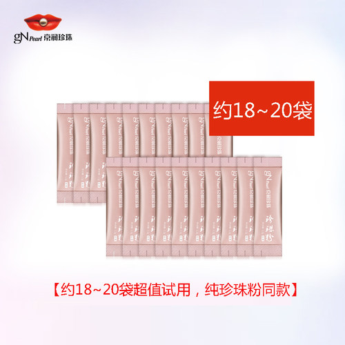 便携京润珍珠18-20袋1.2g纯珍珠粉体验礼包携带方便