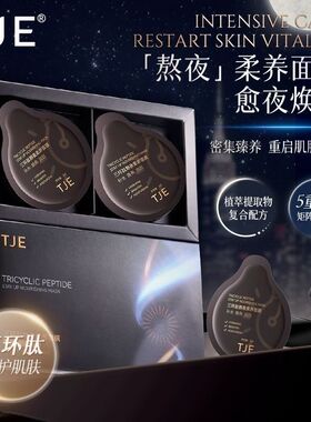 20袋/盒 TJE 正品三环肽熬夜柔养晚安免洗面膜 涂抹