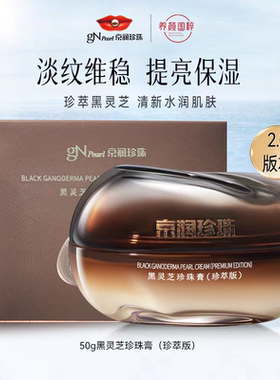 发新款2.0珍萃版京润珍珠黑珍珠灵芝珍珠膏50g*2抗老保湿面霜正品