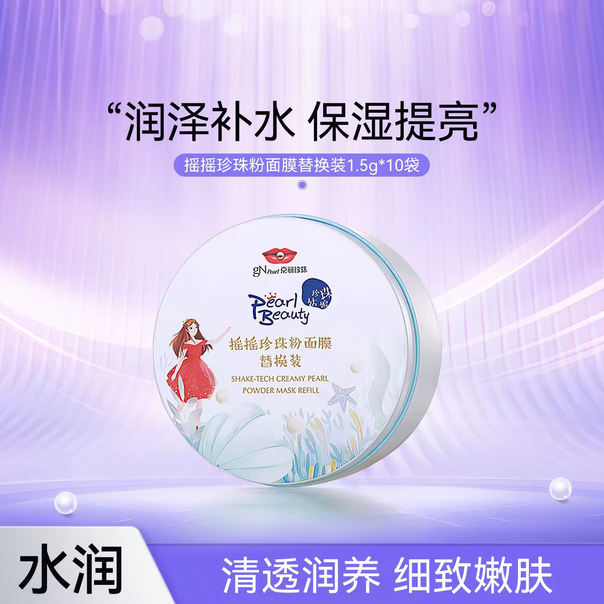 京润珍珠摇摇粉替换装面膜外用提亮补水保湿软膜粉涂抹式面膜