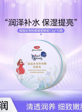 京润珍珠摇摇粉替换装面膜外用提亮补水保湿软膜粉涂抹式面膜