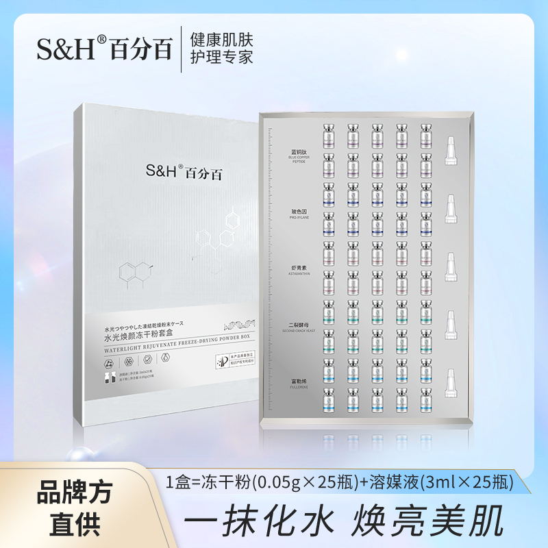 口碑爆款百分百S&H50支装水光焕颜冻干粉套盒修护滋养敏感肌可用