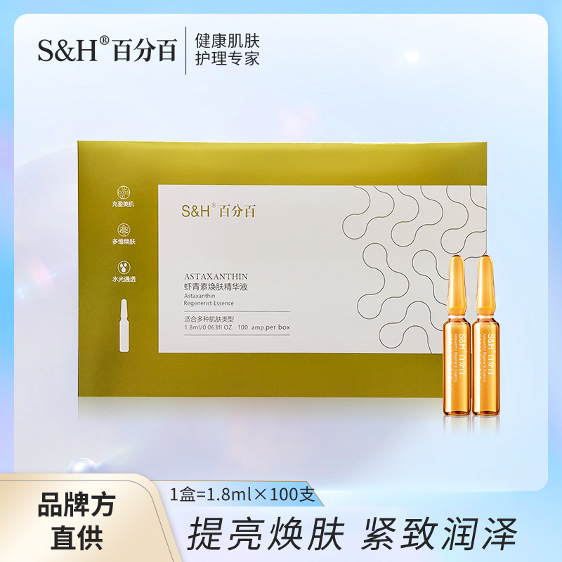 百分百S&H虾青素焕肤精华液100支玻尿酸补水安瓶组合装200支正品