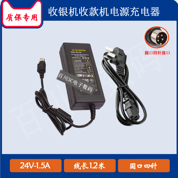 客如云收银机OnPOS 3lite GP701电源适配器线24V1.5A充电器线四针