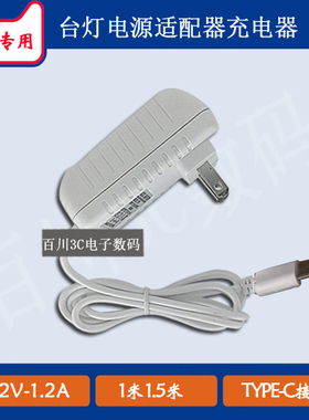 LED护眼台灯NLB120120W1C4S47U充电器线12V1.2A电源适配器TYPE-C
