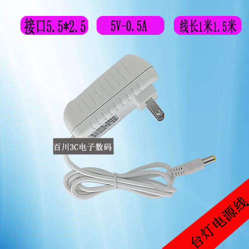 LED台灯充电器线5V0.5A电源适配器 5V500mA通用电源适配器