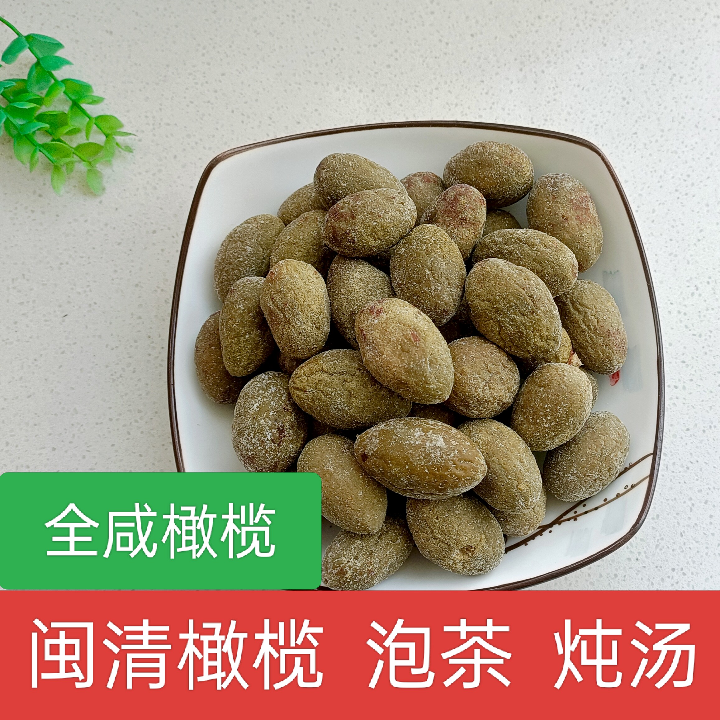 全咸橄榄盐腌制煲汤炖肉泡茶饮福建特产橄榄果多盐全咸三宝扎橄榄