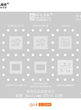 阿毛易修/QU8植锡网/SM8250/SDM439/SM8350/高通骁龙888/CPU钢网