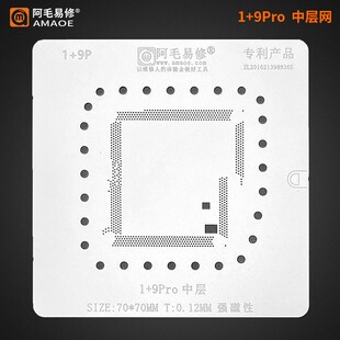 适用于一加9Pro 中层植锡网 1+9Pro 主板中层钢网 阿毛易修