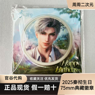恋与深空2025年秦彻生日正品官谷徽章周边