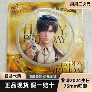 恋与深空2024年黎深生日吧唧徽章官谷周边满赠胶片
