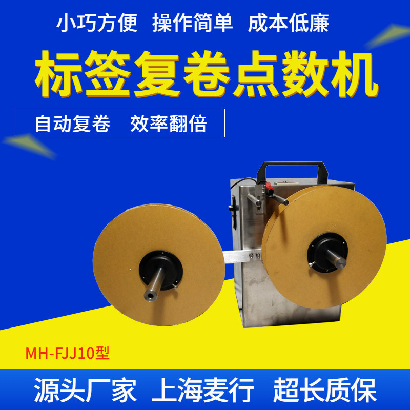 上海麦行标签复卷机倒卷机全自动标签点数机预设记米记张数分卷机