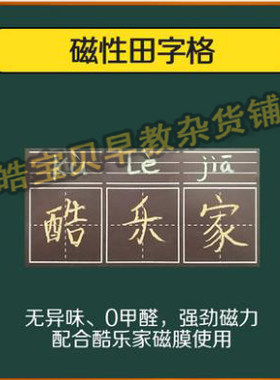 酷乐家涂鸦墙膜好搭档 磁性田字格 教学磁力条拼音练字教具