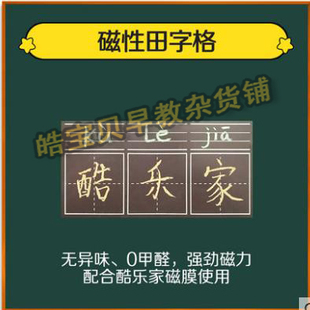 磁性田字格 酷乐家涂鸦墙膜好搭档 教学磁力条拼音练字教具