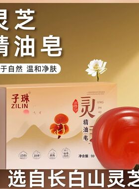 长白山灵芝精油皂植萃温和清洁补水保湿洁面皂深层清洁手工皂