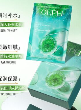 护肤品玻尿酸面膜片补水保湿欧佩25ml海藻*保湿面部护理10清爽