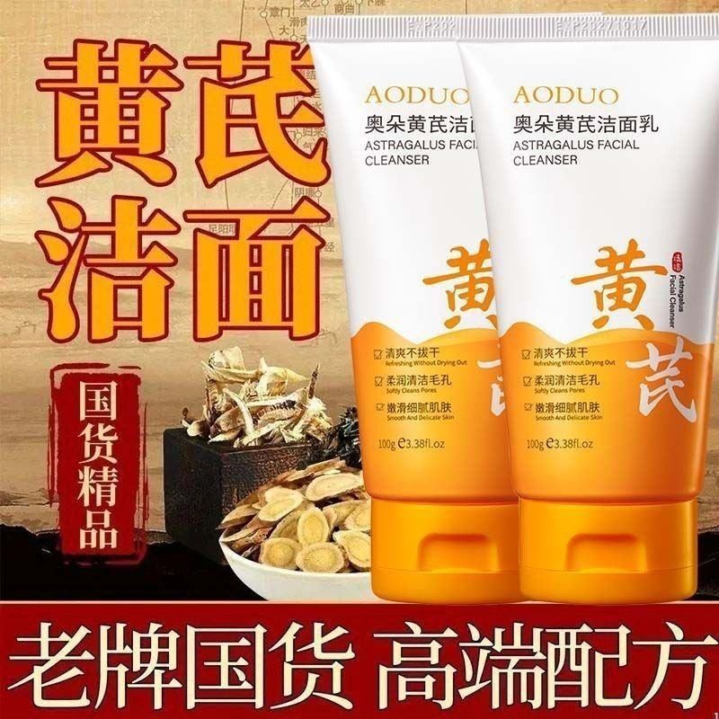 黄芪洗面奶氨基酸国提亮保湿洁面乳深层洁缩毛孔男女士