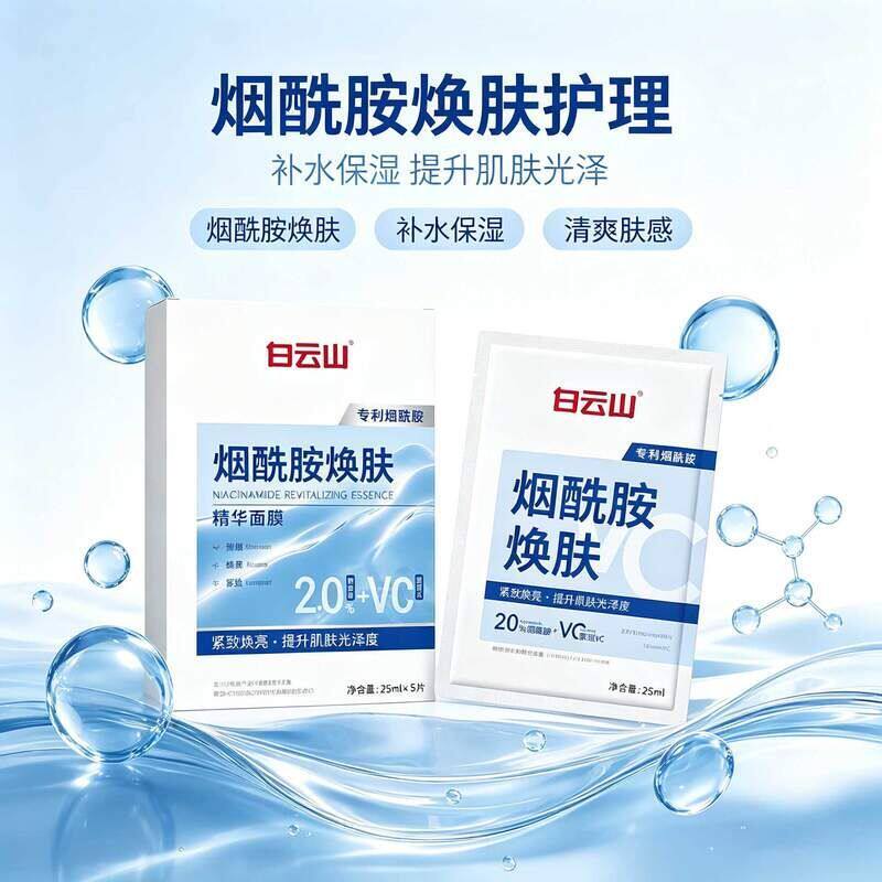 白云山烟酰胺焕肤精华面膜水润嫩肤均衡肤色舒缓干燥肌肤护理贴片