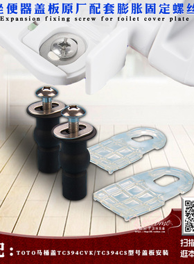 骏帝世家马桶盖膨胀螺丝用于TOTO TC394CVK盖板配套橡胶膨胀螺栓