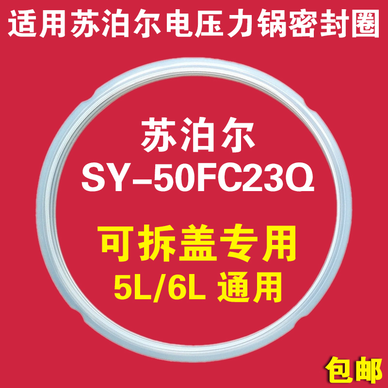 适用苏泊尔电压力锅密封圈SY-50FC23Q CYSB60FC8-100硅胶圈原皮圈-封面