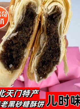 湖北天门黑糖红糖酥饼独立包装