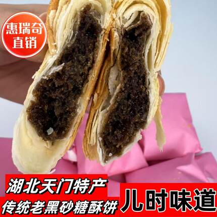 湖北特产红糖酥饼红糖喜饼馅料作饼老式正宗天门特产单个30克左右
