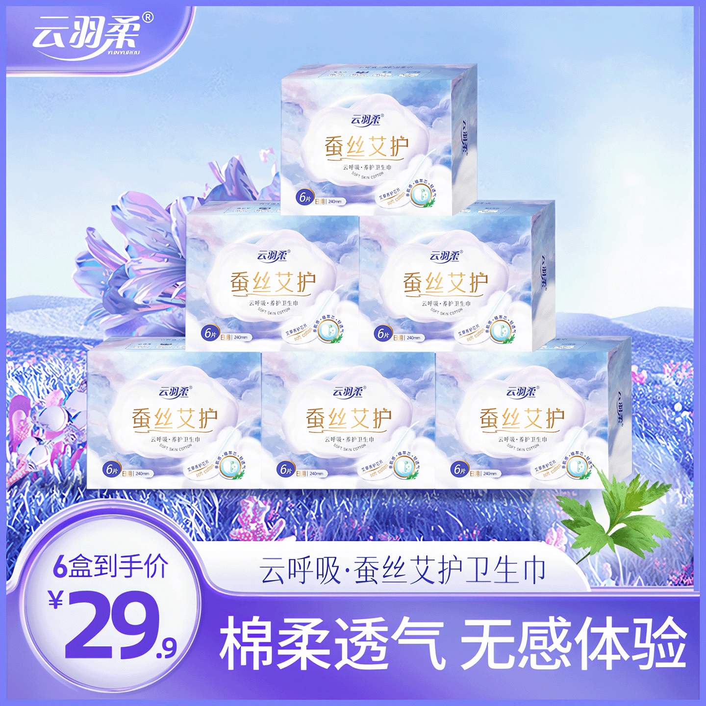 云羽柔医护级蚕丝艾草卫生巾