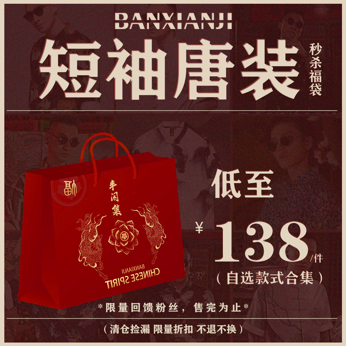 【低至138元/件】半闲集 粉丝福利 国风短袖半袖上衣春夏清仓捡漏
