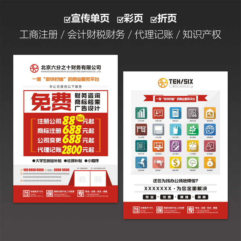 宣传单印刷代理记账工商财税a4