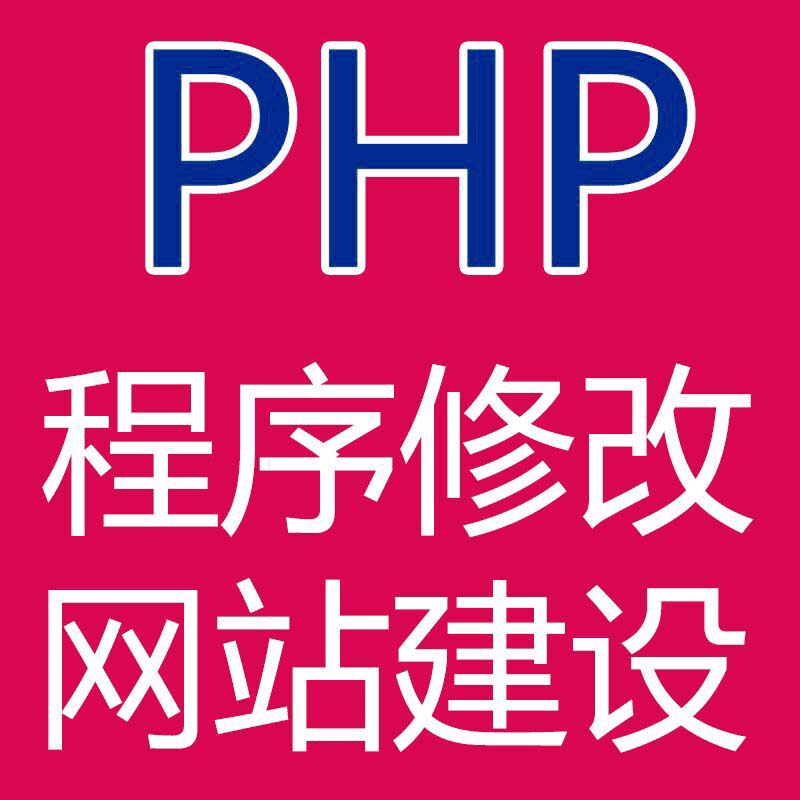 php网站二次开发 thinkphp网站代码安装 定制 bug修复 tp框架修改