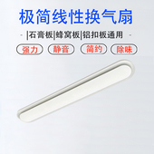 蜂窝大板专用换气扇排气风扇厨房卫生间石膏板长条线性线型极简约