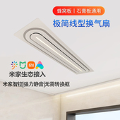 适用米家智能排气扇长条形卫生间换气照明二合一石膏板蜂窝板吊顶