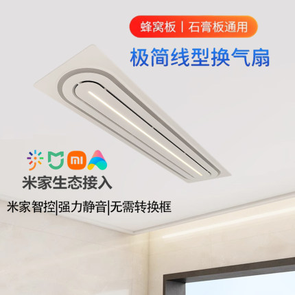 适用米家智能排气扇长条形卫生间换气照明二合一石膏板蜂窝板吊顶