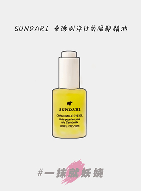 Sundari眼部精华油桑德利洋甘菊眼油抗皱淡化细纹眼袋紧致10ml