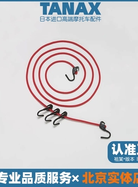 日本TANAX MOTOFIZZ摩托车骑行行李带弹力捆绑绳附超强度挂钩